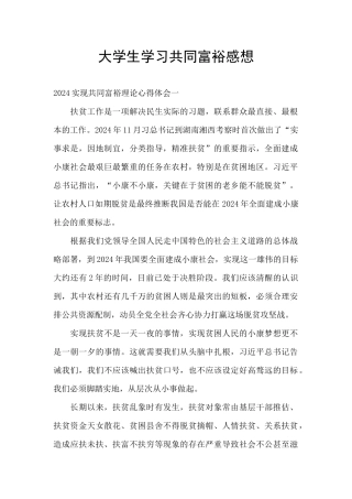 大学生学习共同富裕感想