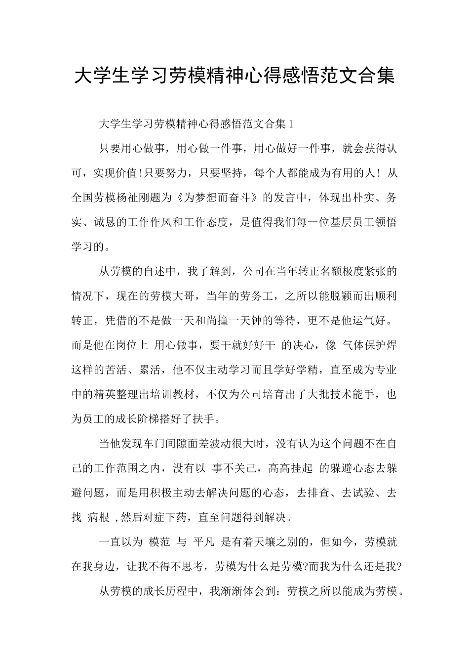 大学生学习劳模精神心得感悟范文合集五篇_第1页