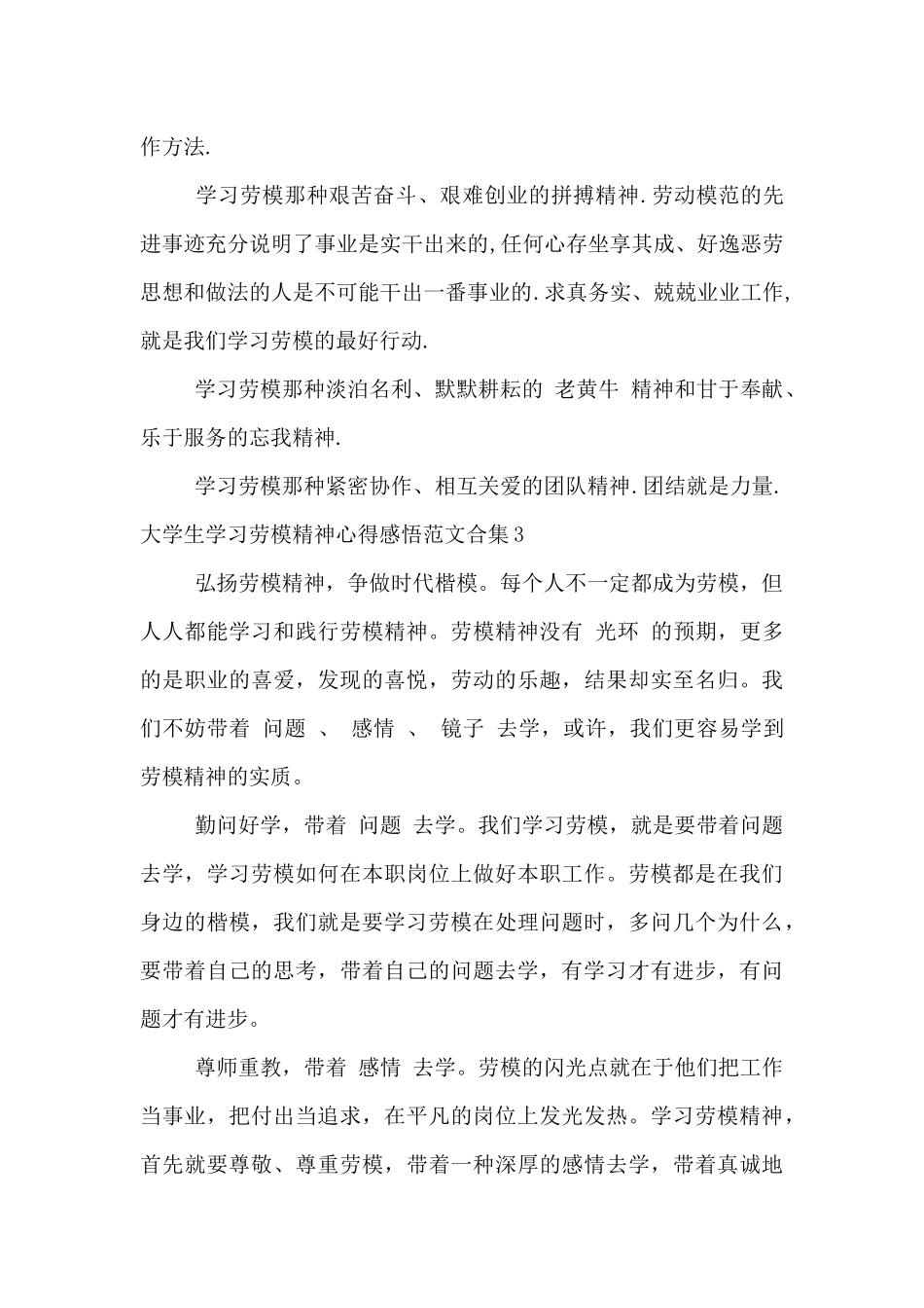 大学生学习劳模精神心得感悟范文合集五篇_第3页