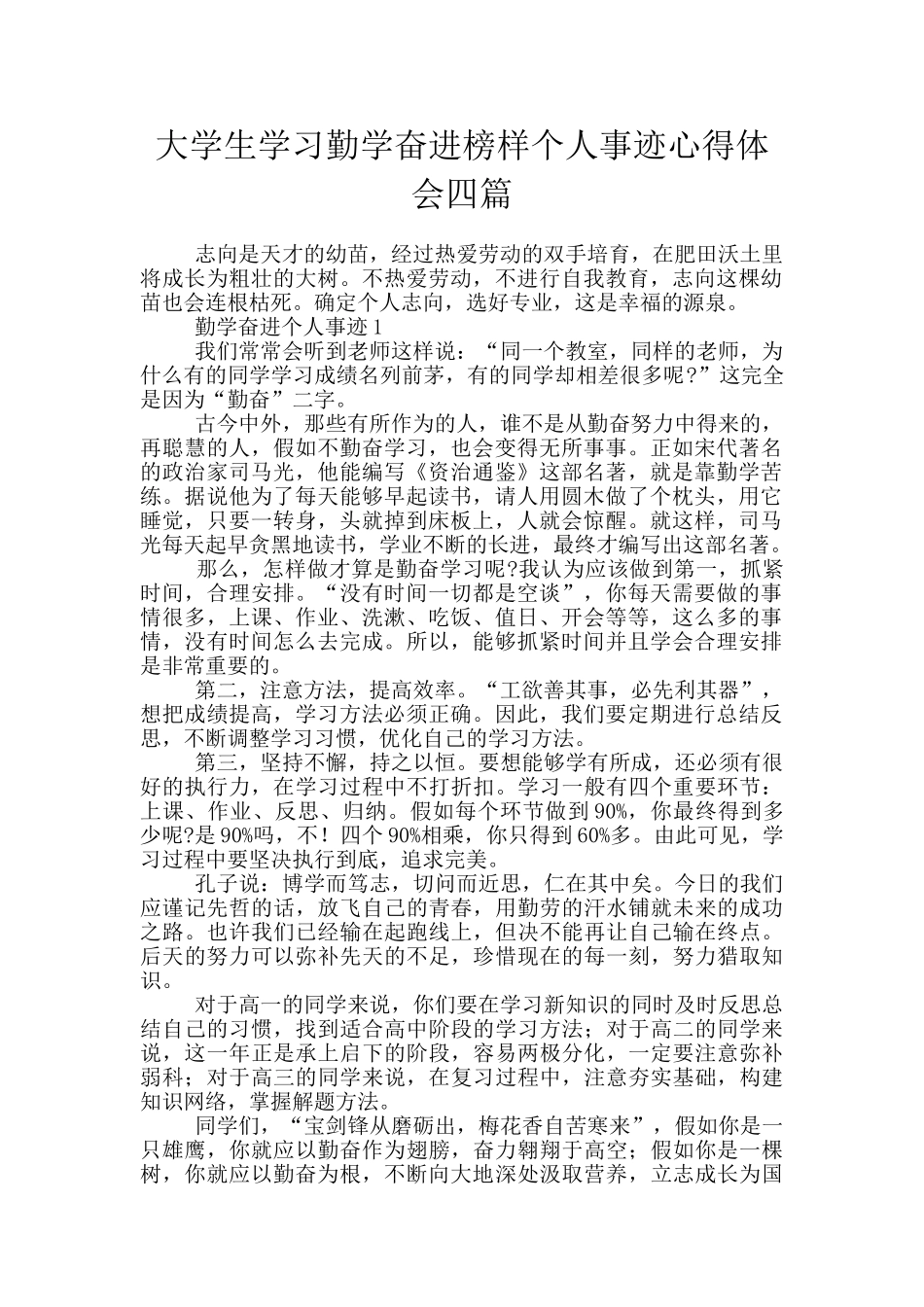 大学生学习勤学奋进榜样个人事迹心得体会四篇_第1页