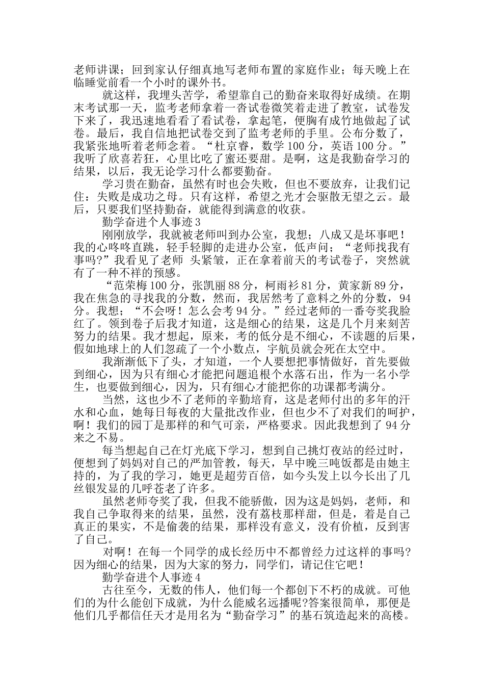 大学生学习勤学奋进榜样个人事迹心得体会四篇_第3页