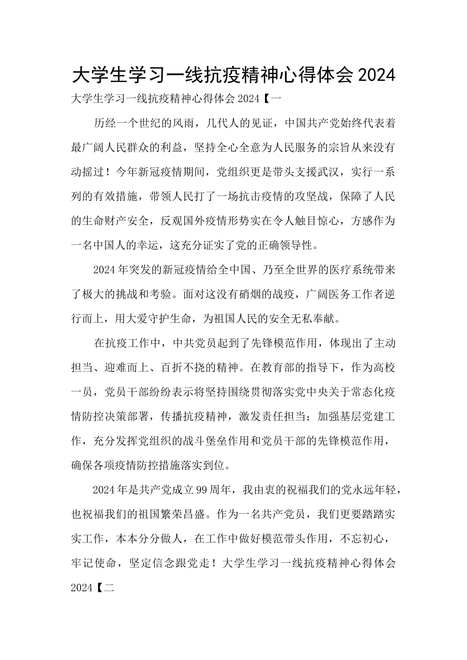 大学生学习一线抗疫精神心得体会2024_第1页