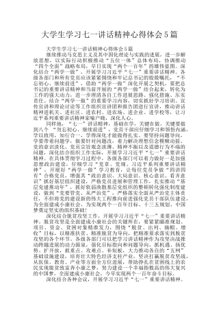 大学生学习七一讲话精神心得体会5篇