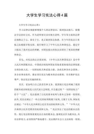 大学生学习宪法心得4篇