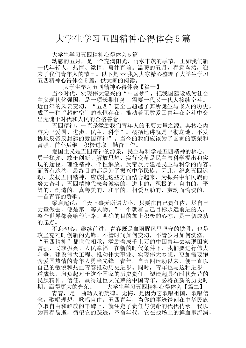 大学生学习五四精神心得体会5篇_第1页