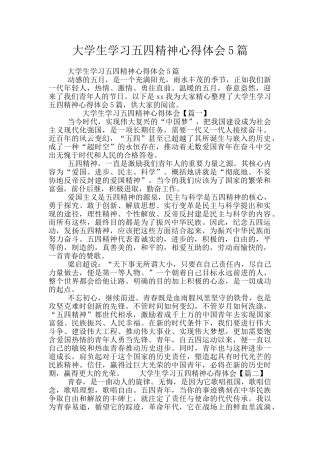 大学生学习五四精神心得体会5篇