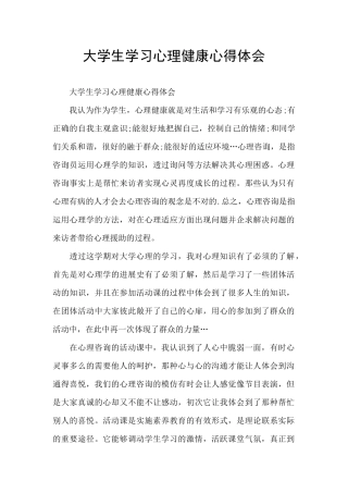 大学生学习心理健康心得体会