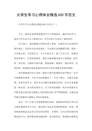 大学生学习心得体会精选600字范文