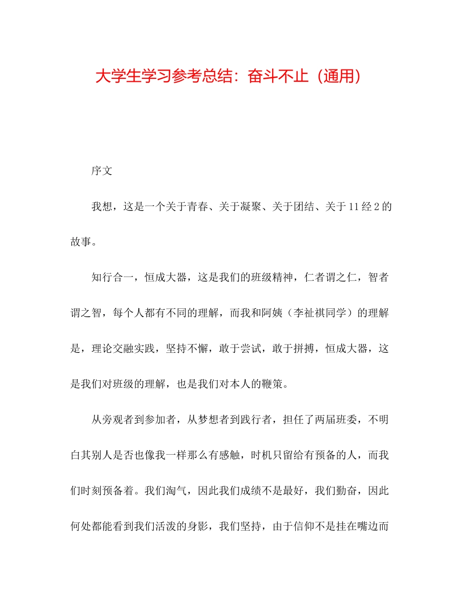 大学生学习参考总结奋斗不止通用_第1页