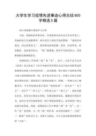 大学生学习疫情先进事迹心得总结800字精选5篇