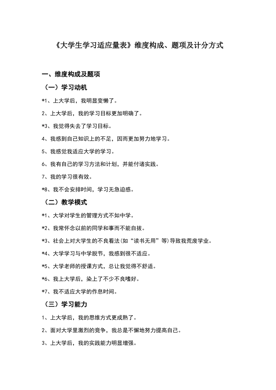 大学生学习适应量表维度构成及计分方式_第1页