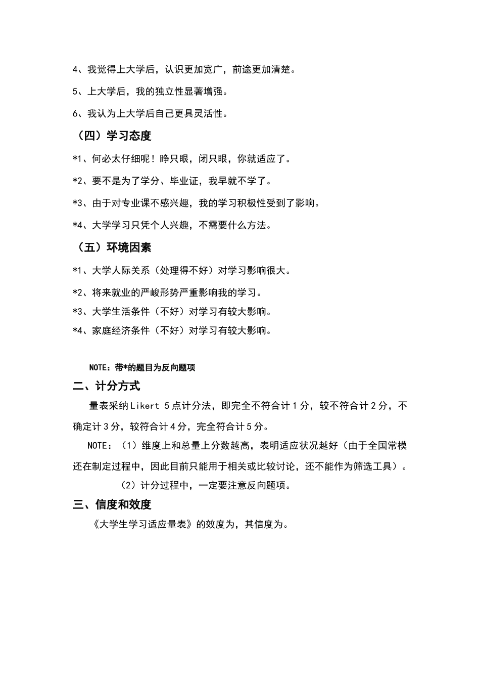 大学生学习适应量表维度构成及计分方式_第2页