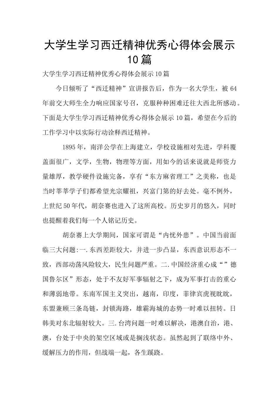 大学生学习西迁精神优秀心得体会展示10篇_第1页