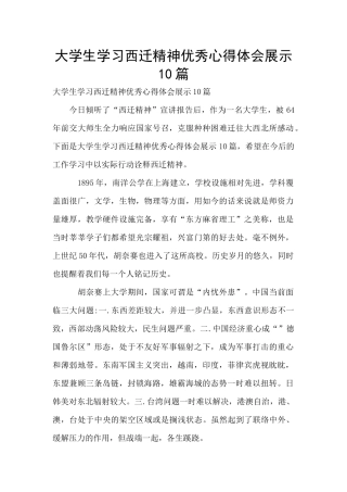 大学生学习西迁精神优秀心得体会展示10篇