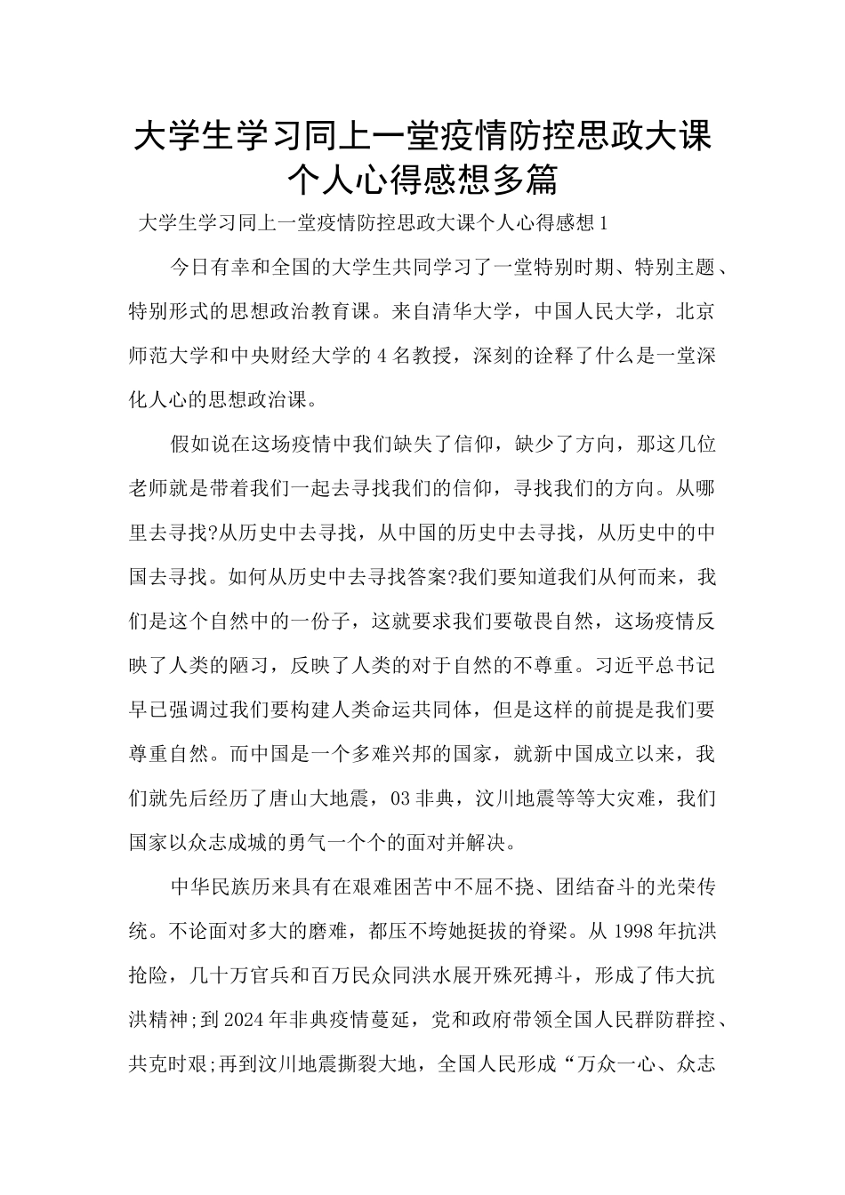 大学生学习同上一堂疫情防控思政大课个人心得感想多篇_第1页