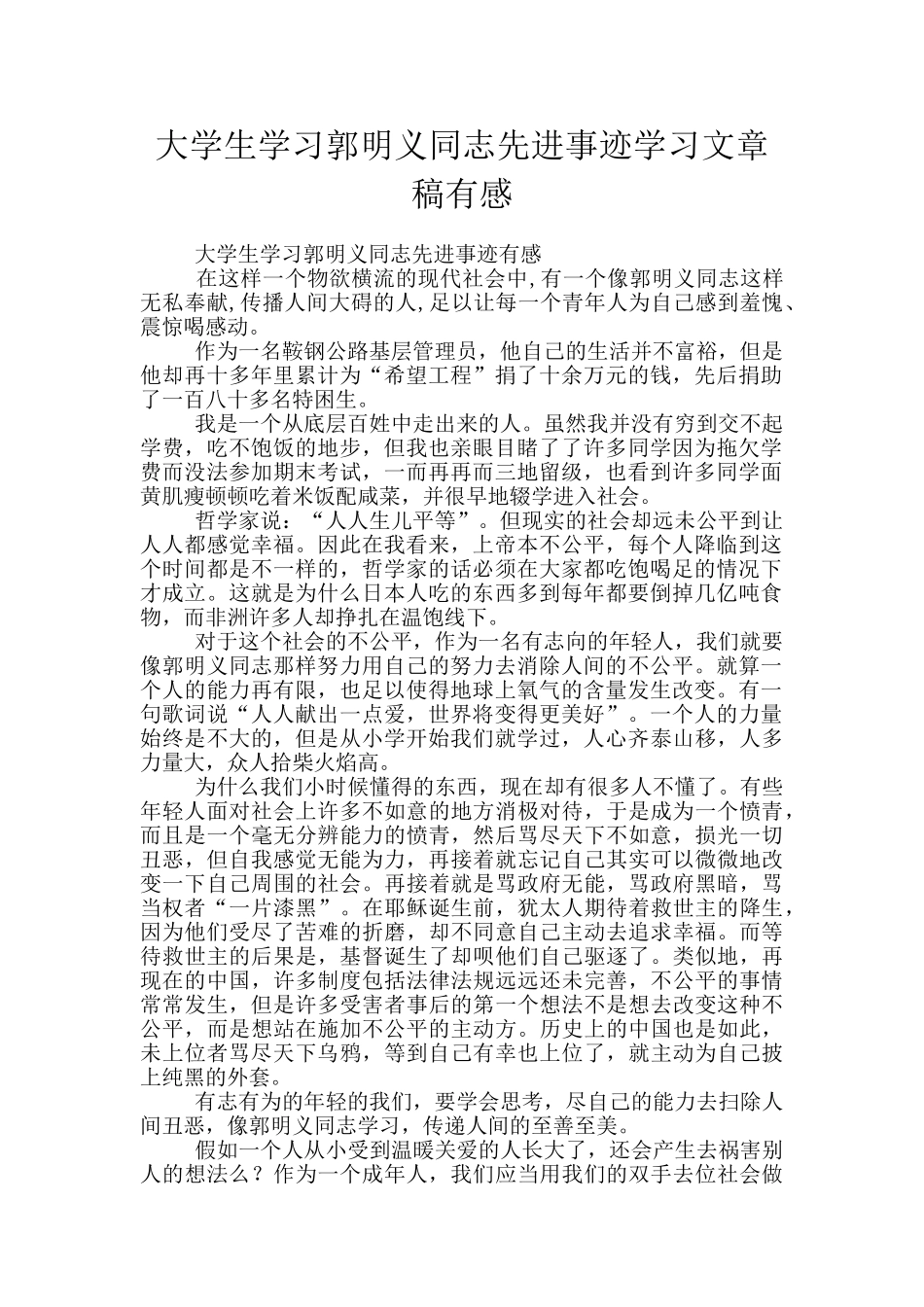 大学生学习郭明义同志先进事迹学习文章稿有感_第1页