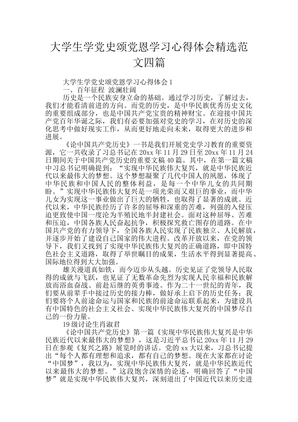 大学生学党史颂党恩学习心得体会精选范文四篇_第1页