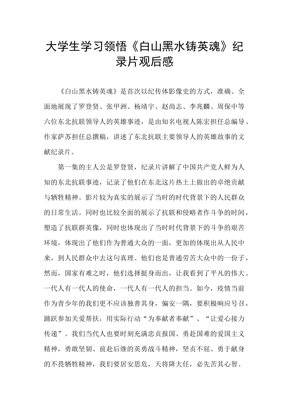 大学生学习领悟《白山黑水铸英魂》纪录片观后感_第1页