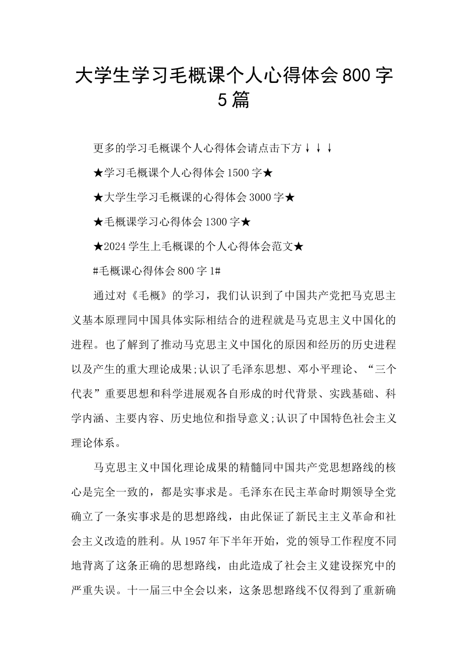 大学生学习毛概课个人心得体会800字5篇_第1页