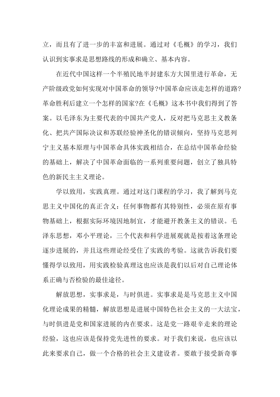 大学生学习毛概课个人心得体会800字5篇_第2页