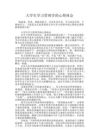 大学生学习管理学的心得体会