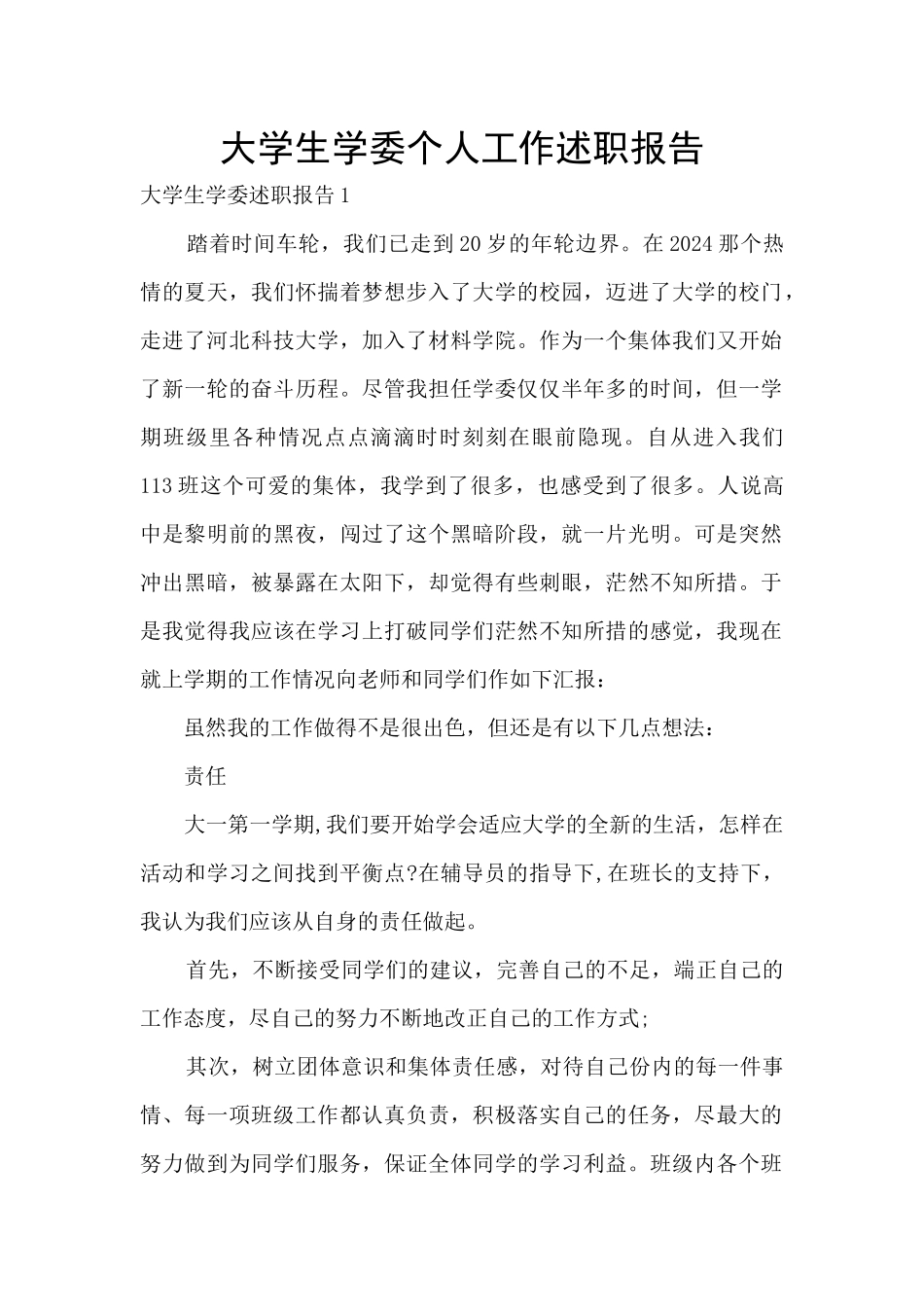 大学生学委个人工作述职报告_第1页