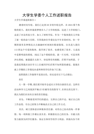 大学生学委个人工作述职报告