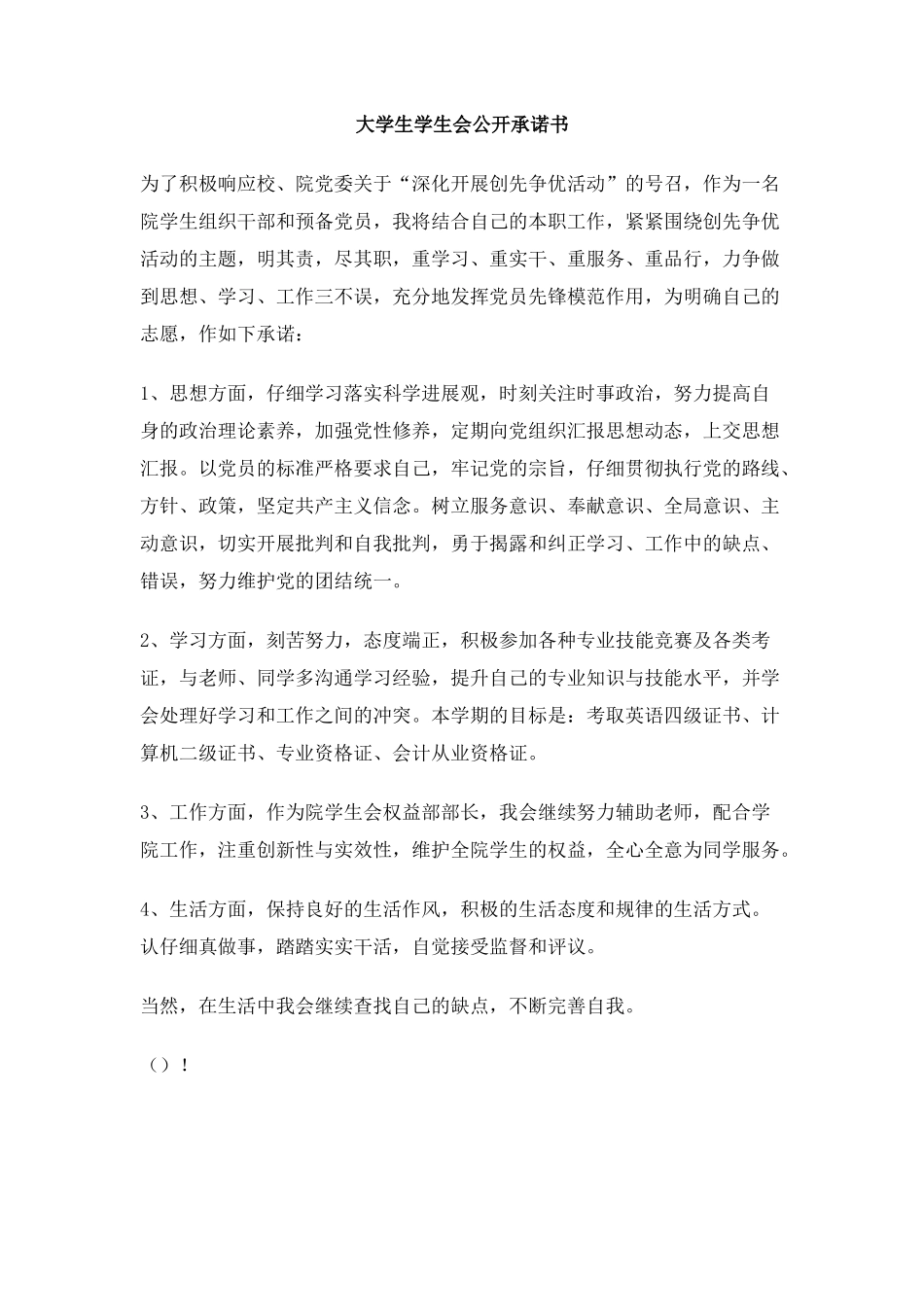 大学生学生会公开承诺书_第1页