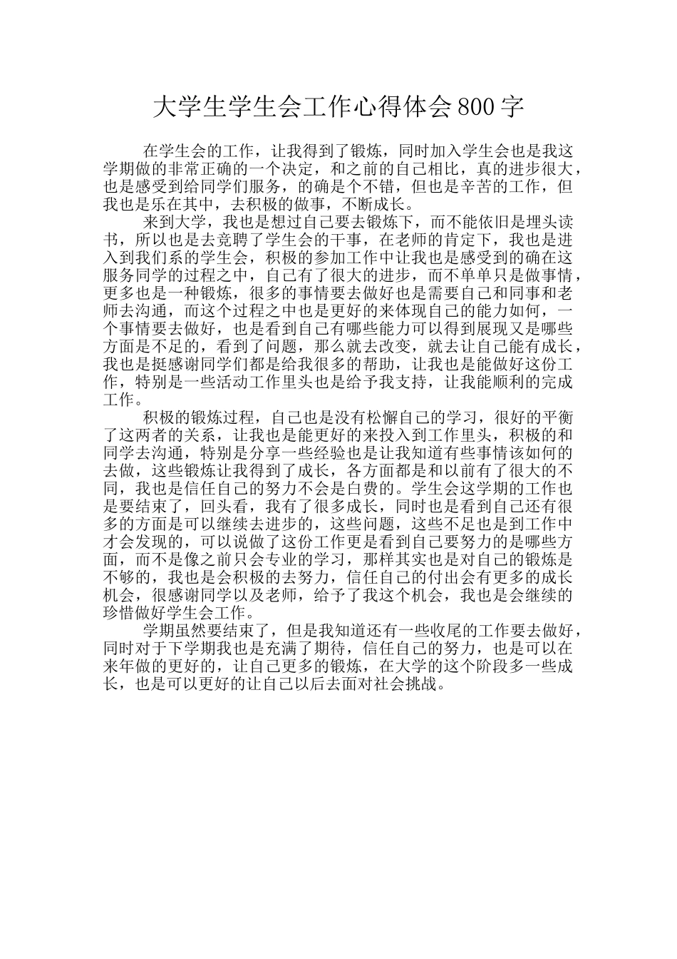 大学生学生会工作心得体会800字_第1页