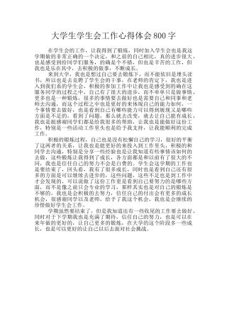 大学生学生会工作心得体会800字