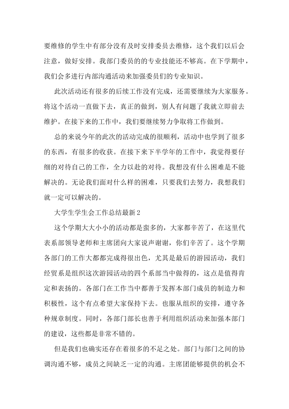 大学生学生会工作总结最新5篇_第2页