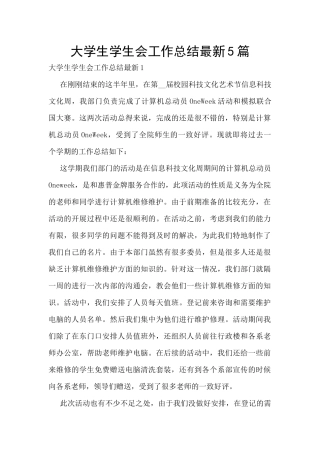 大学生学生会工作总结最新5篇
