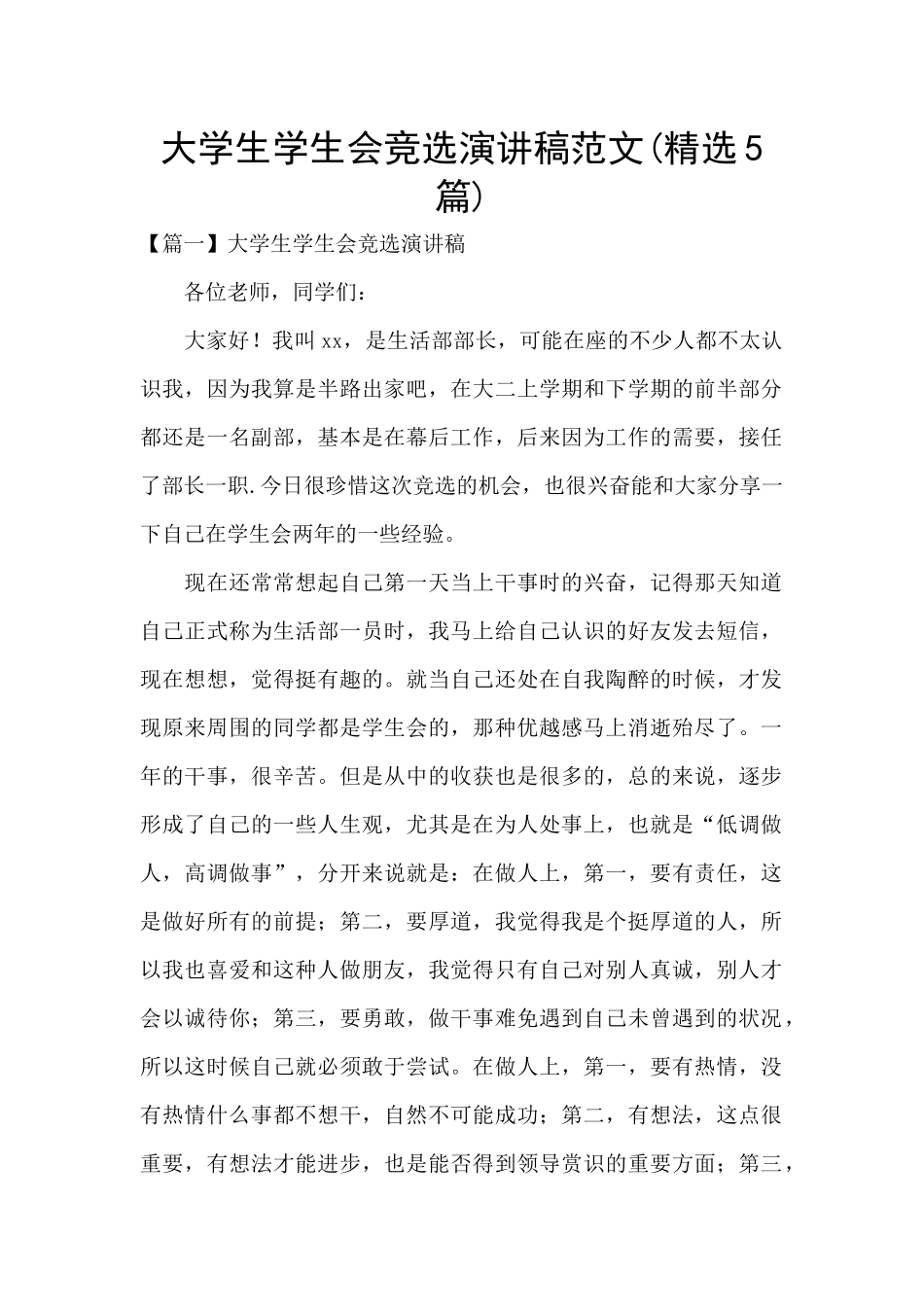 大学生学生会竞选演讲稿范文_第1页