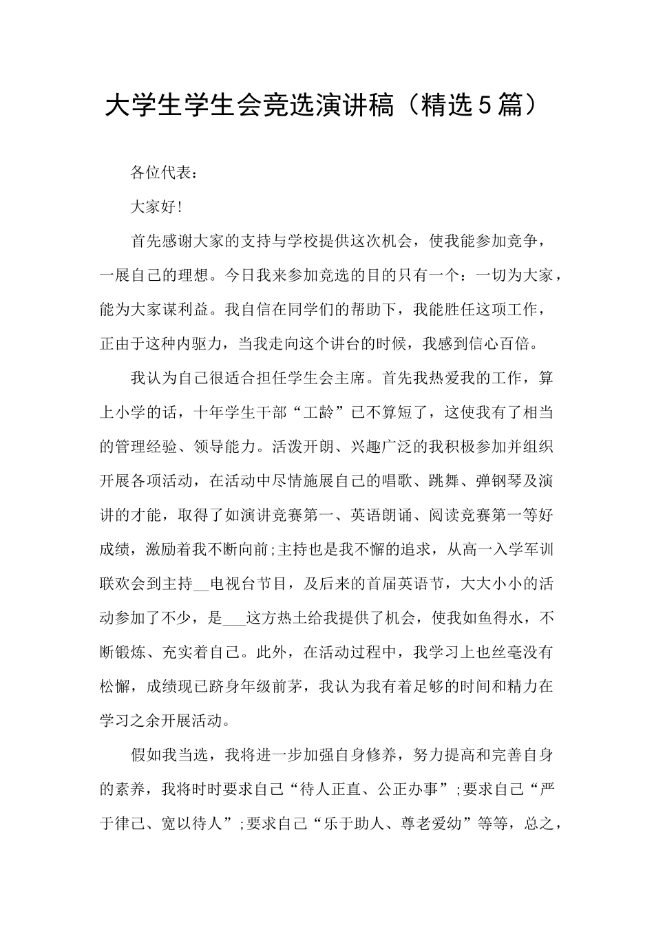 大学生学生会竞选演讲稿(精选5篇)_第1页