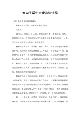 大学生学生会竞选演讲稿
