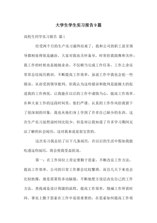 大学生学生实习报告9篇