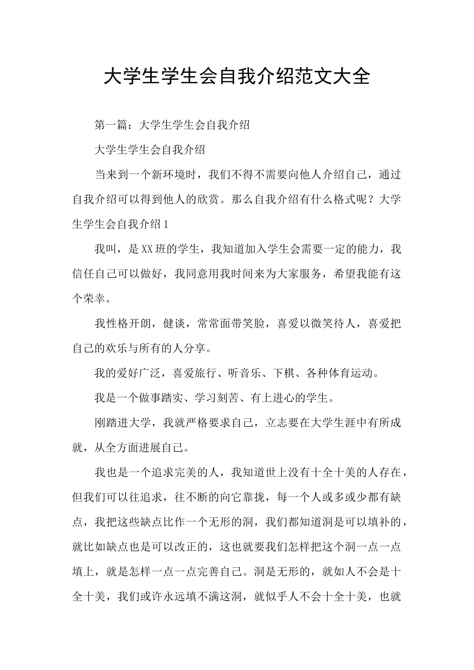 大学生学生会自我介绍范文大全_第1页