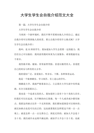 大学生学生会自我介绍范文大全