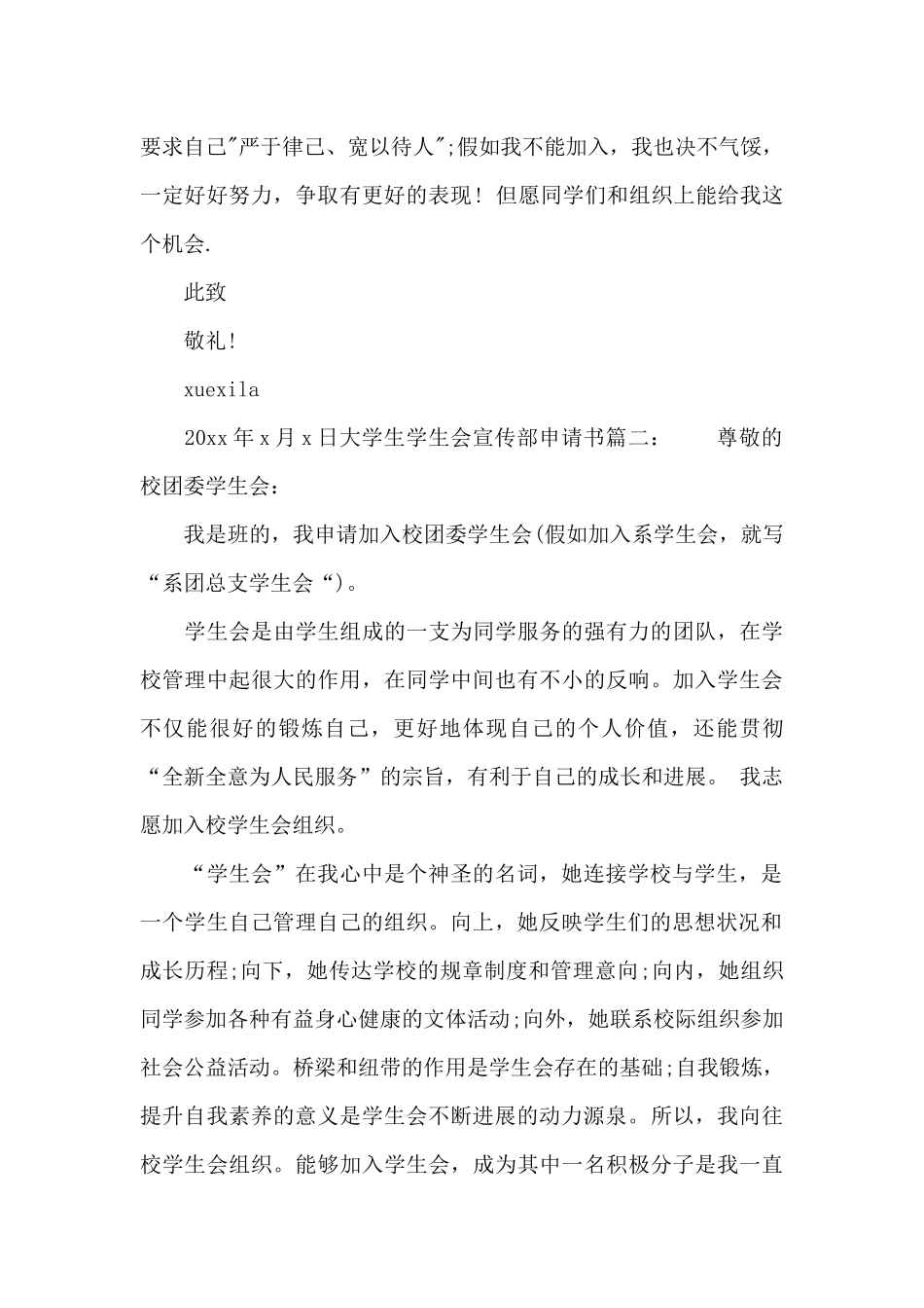 大学生学生会宣传部申请书范文_第2页