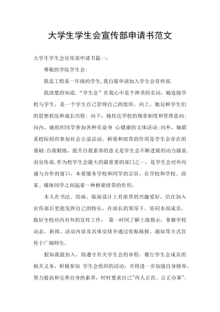 大学生学生会宣传部申请书范文