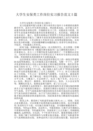 大学生安保类工作岗位实习报告范文5篇
