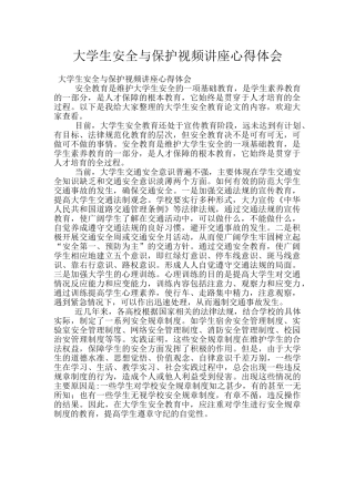 大学生安全与保护视频讲座心得体会