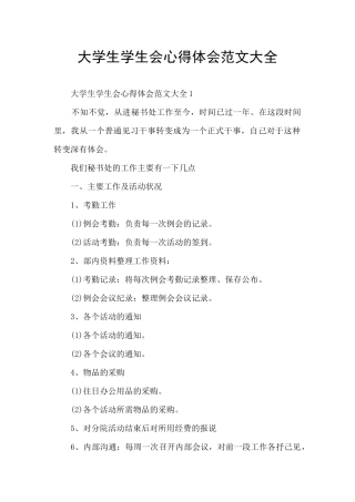大学生学生会心得体会范文大全