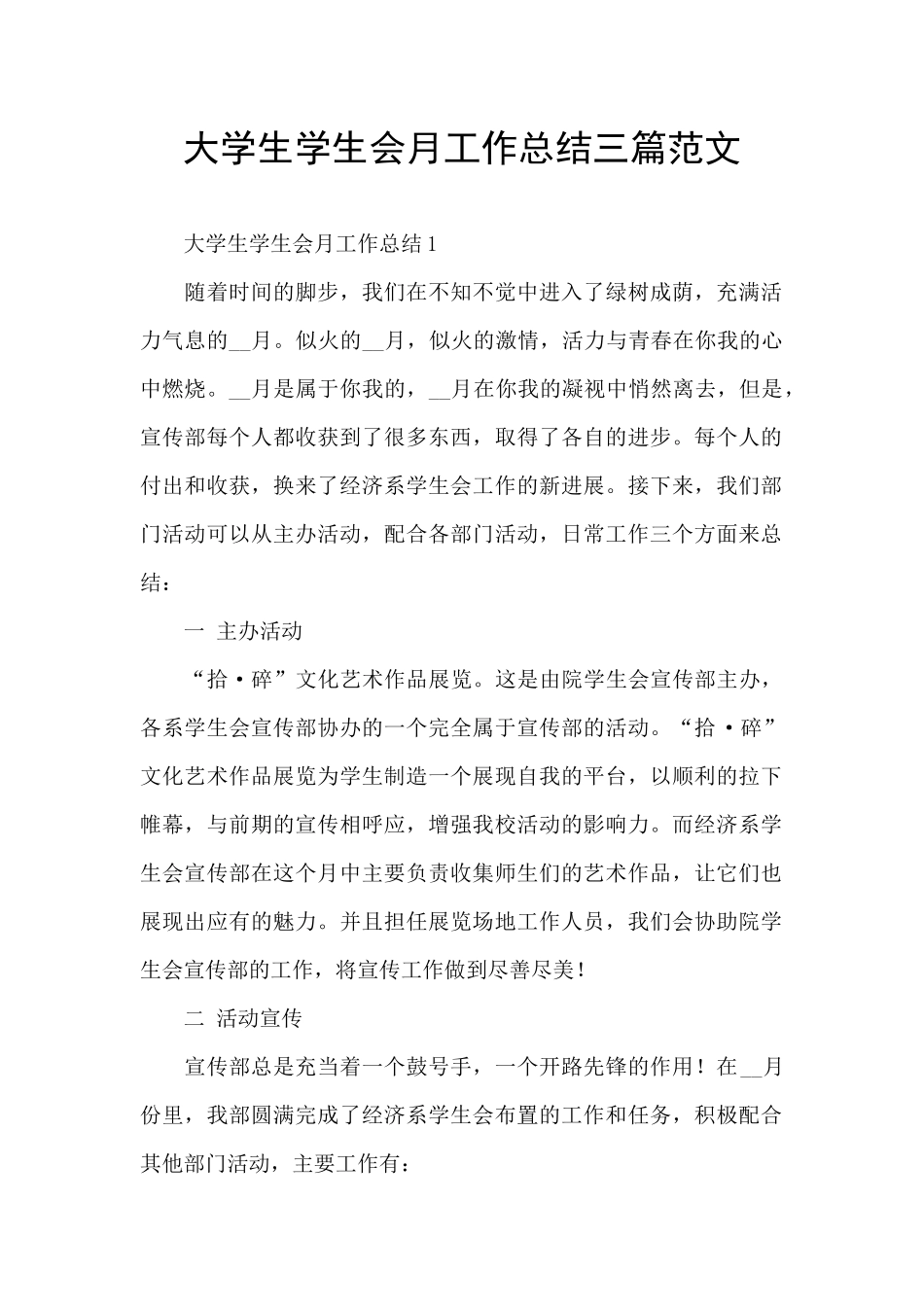 大学生学生会月工作总结三篇范文_第1页