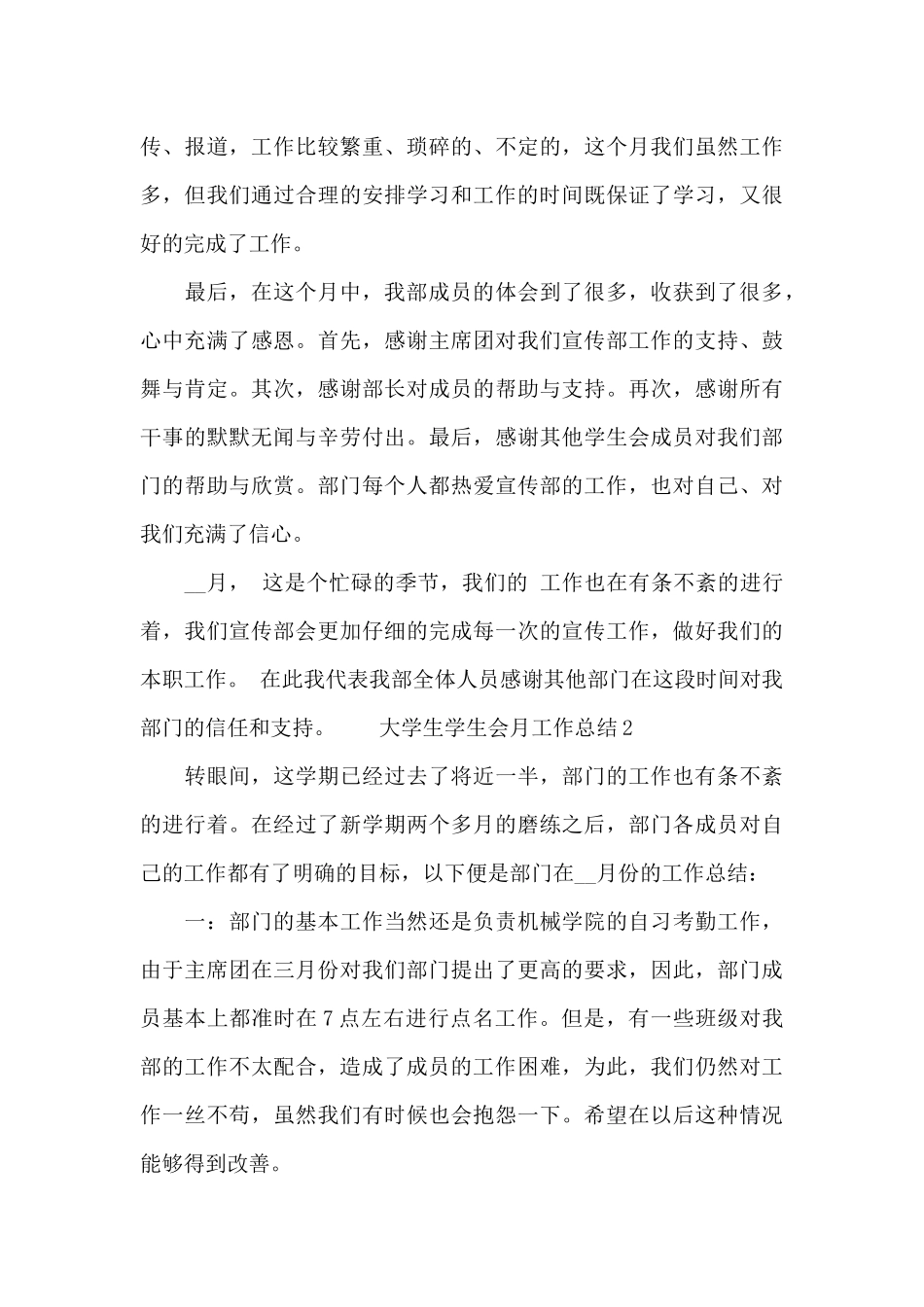 大学生学生会月工作总结三篇范文_第3页