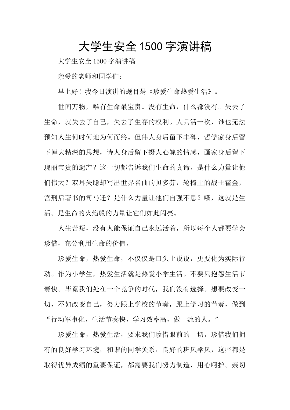 大学生安全1500字演讲稿_第1页