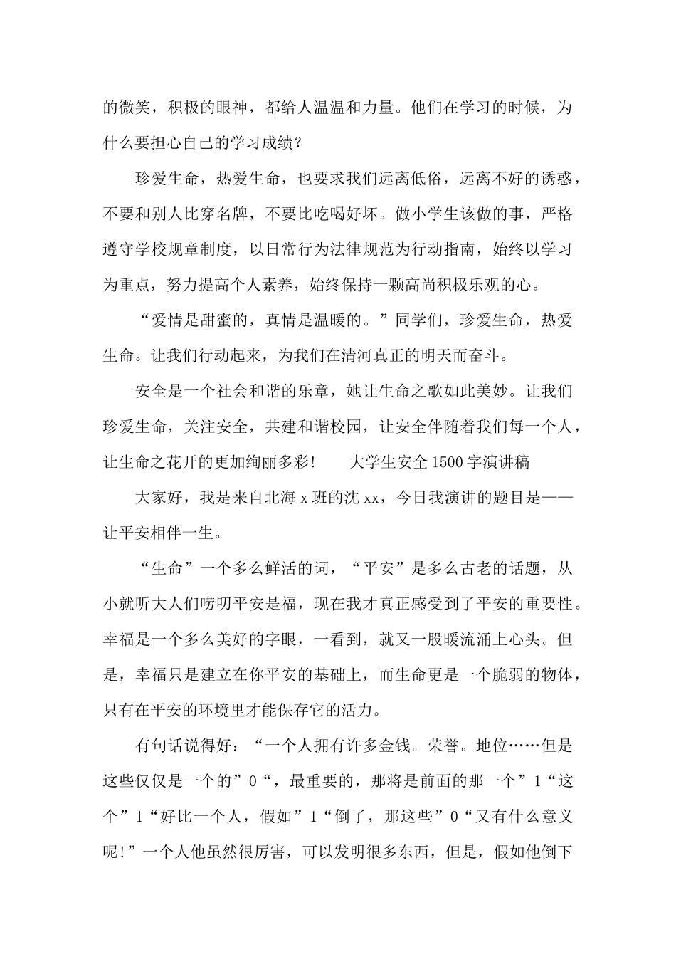 大学生安全1500字演讲稿_第2页