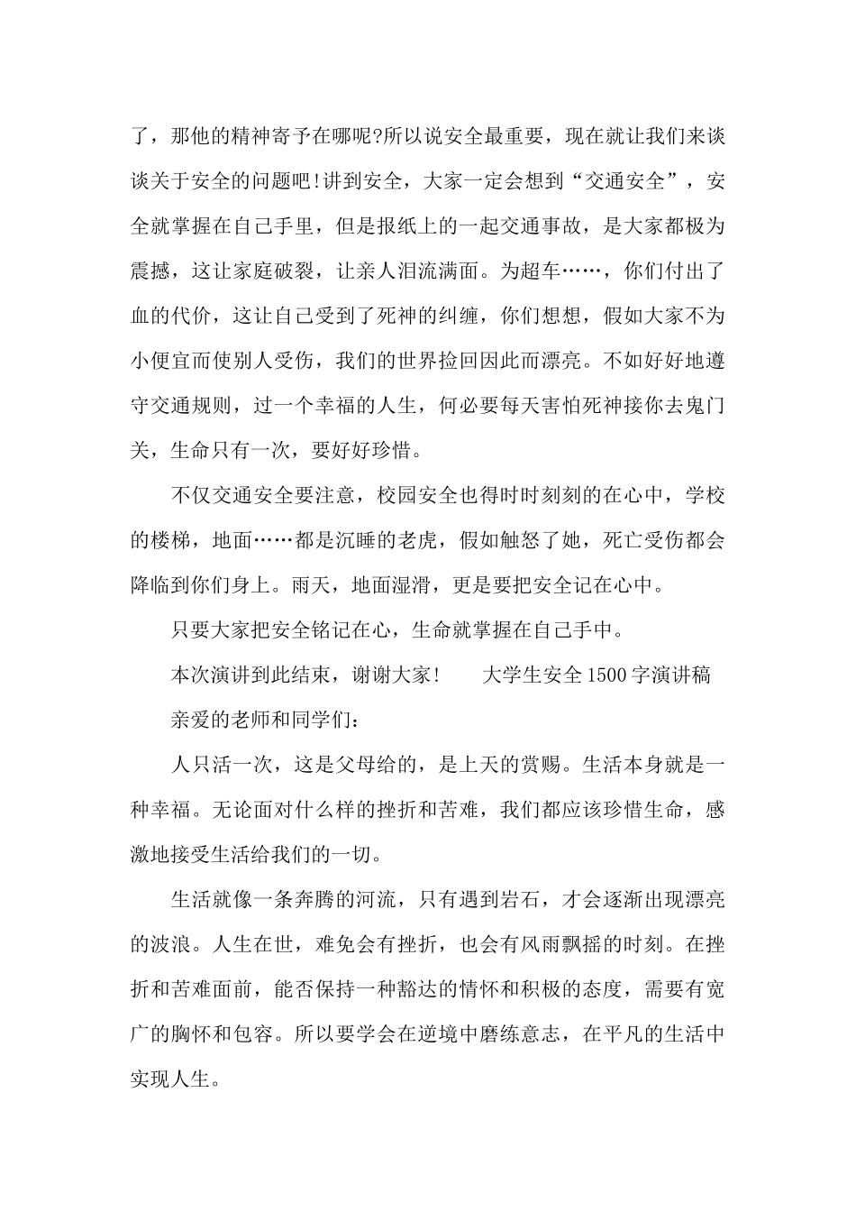 大学生安全1500字演讲稿_第3页
