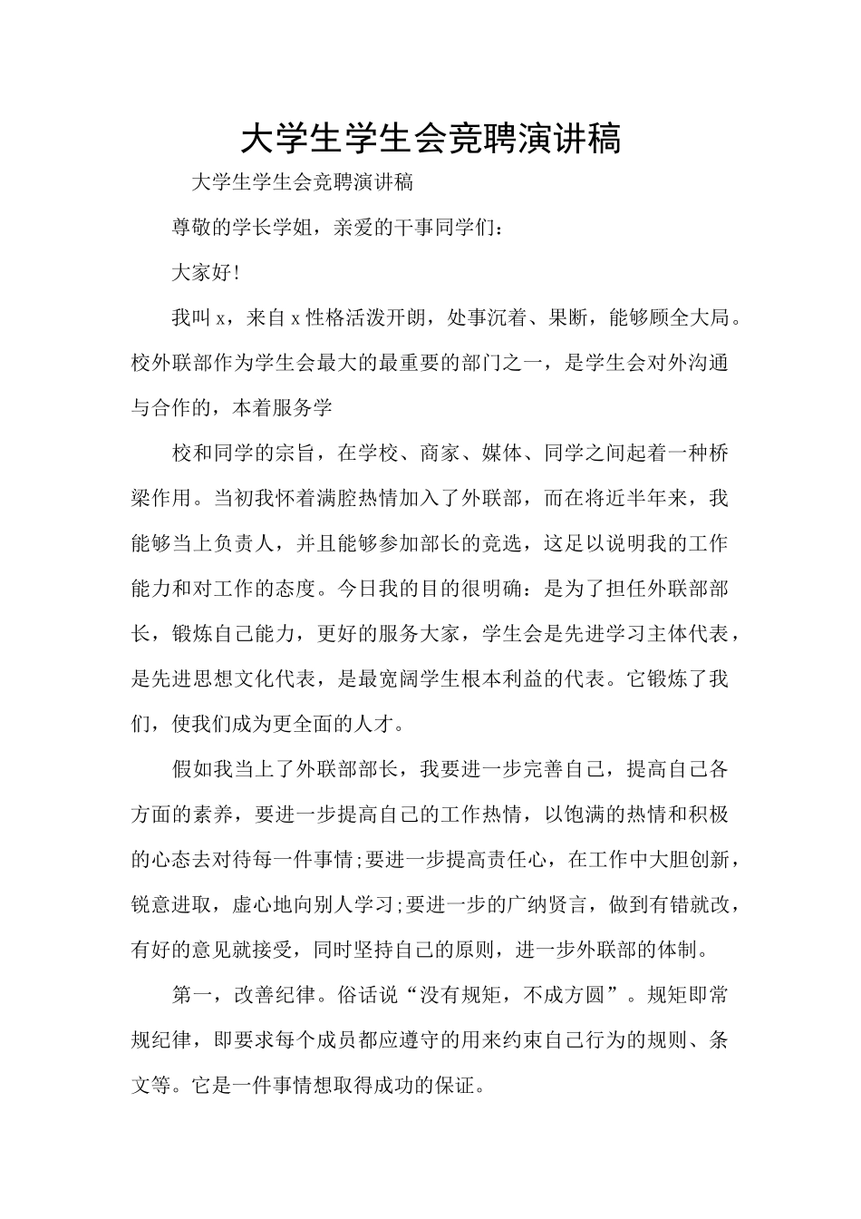 大学生学生会竞聘演讲稿_第1页