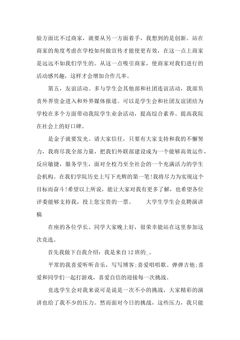 大学生学生会竞聘演讲稿_第3页